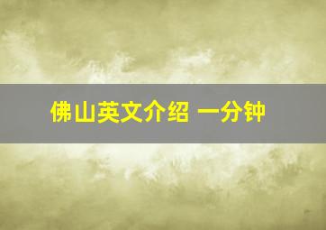 佛山英文介绍 一分钟